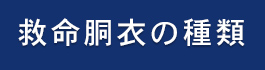 救命胴衣の種類